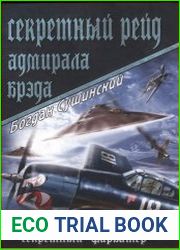 Секретный рейд адмирала Брэда