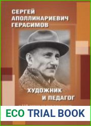 Сергей Аполлинариевич Герасимов. Художник и педагог