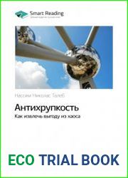 Ключевые идеи книги Антихрупкость. Как извлечь выгоду из хаоса. Нассим Талеб