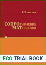 Сопротивление материалов