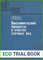 Биохимические процессы в очистке сточных вод