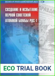 Создание и испытание первой советской атомной бомбы РДС-1
