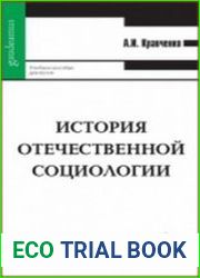 История отечественной социологии