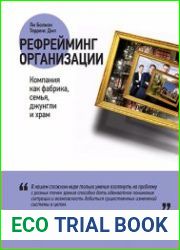 Рефрейминг организации. Компания как фабрика, семья, джунгли и храм
