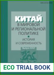 Китай в мировой и региональной политике. История и современность. Выпуск XXVI