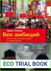 Век амбиций. Богатство, истина и вера в новом Китае