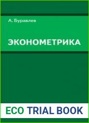 Эконометрика