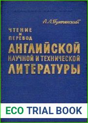 Чтение и перевод английской научной и технической литературы. Лексика. Грамматика. Фонетика