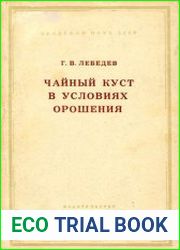 Чайный куст в условиях орошения