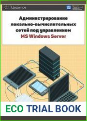 Администрирование локально-вычислительных сетей под управлением MS Windows Server