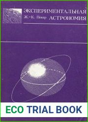 Экспериментальная астрономия