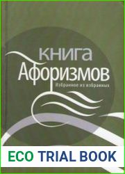 Книга афоризмов. Избранное из избранных