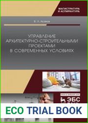 Управление архитектурно-строительными проектами в современных условиях