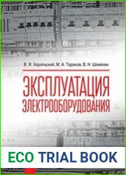 Эксплуатация электрооборудования