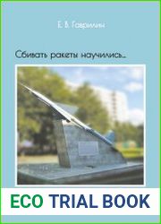 Сбивать ракеты научились… (Дорога длиною в жизнь)