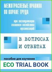Межотраслевые правила по охране труда при эксплуатации газового хозяйства организаций в вопросах и ответах
