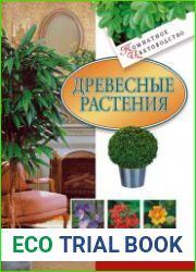 Древесные растения