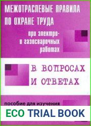 Межотраслевые правила по охране труда при электро- и газосварочных работах в вопросах и ответах