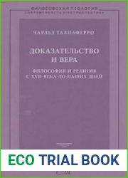 Доказательство и вера философия и религия с XVII века до наших дней