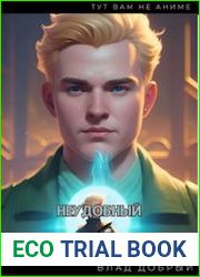 Неудобный наследник. Цикл из 4 книг