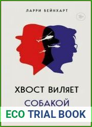 Хвост виляет собакой