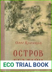 Остров без тайн