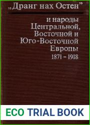 «Дранг нах Остен» и народы Центральной, Восточной и Юго-Восточной Европы 1871–1918 гг