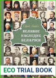 Великое наследие Беларуси
