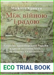 Між війною і радою. Козацтво Правобережної України в другій половині XVII ? на початку XVIII століття