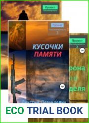 Проект "Пассионарность". Цикл из 3 книг