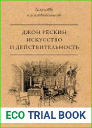 Искусство и действительность