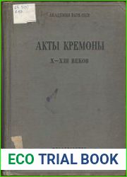 Акты Кремоны X – XIII вв. в собрании Академии наук СССР