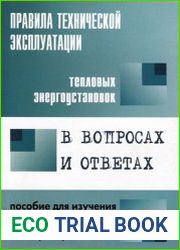 Правила технической эксплуатации тепловых энергоустановок в вопросах и ответах