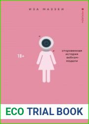 Camgirl. Откровенная история вебкам-модели