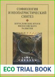 Софиология и неопатристический синтез. Богословские итоги философского развития