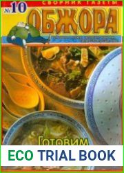 Обжора. Готовим с удовольствием