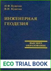 Инженерная геодезия