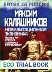 Мобилизационная экономика. Может ли Россия обойтись без Запада?