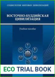 Восточно-буддийская цивилизация