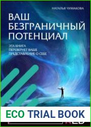 Ваш безграничный потенциал