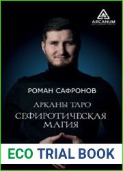 Арканы Таро. Сефиротическая магия