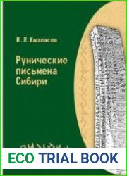 Рунические письмена Сибири. Рассказы археолога