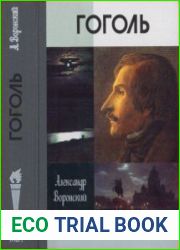 Гоголь (ЖЗЛ. Малая серия)