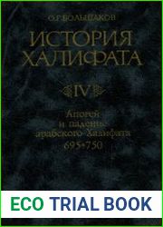 История Халифата. Том 4. Апогей и падение арабского Халифата (695-750)