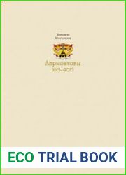 Лермонтовы 1613-2013 российский род шотландского происхождения