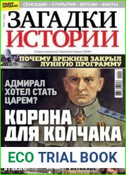 Загадки истории