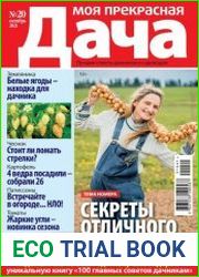 Моя прекрасная дача