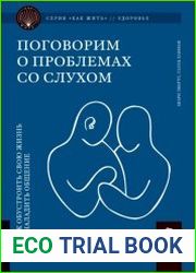 Поговорим о проблемах со слухом. Как обустроить жизнь и наладить общение