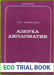 Азбука дипломатии