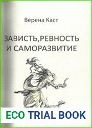 Зависть, ревность и саморазвитие
